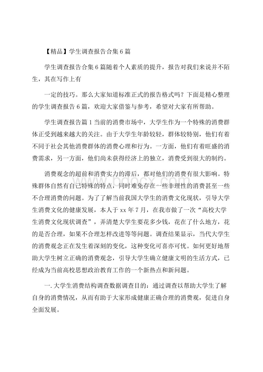 精品学生调查报告合集6篇.docx_第1页