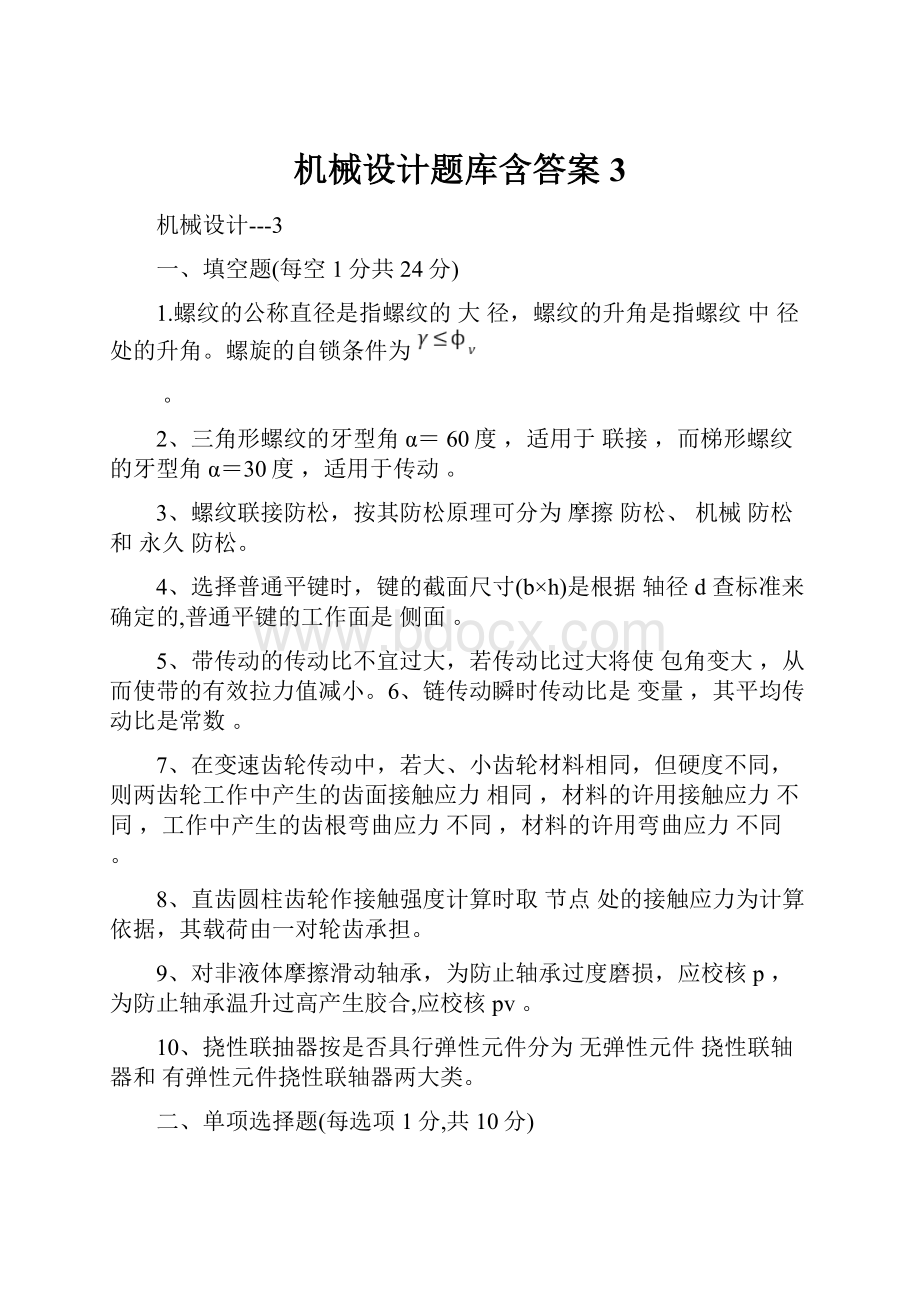 机械设计题库含答案3.docx