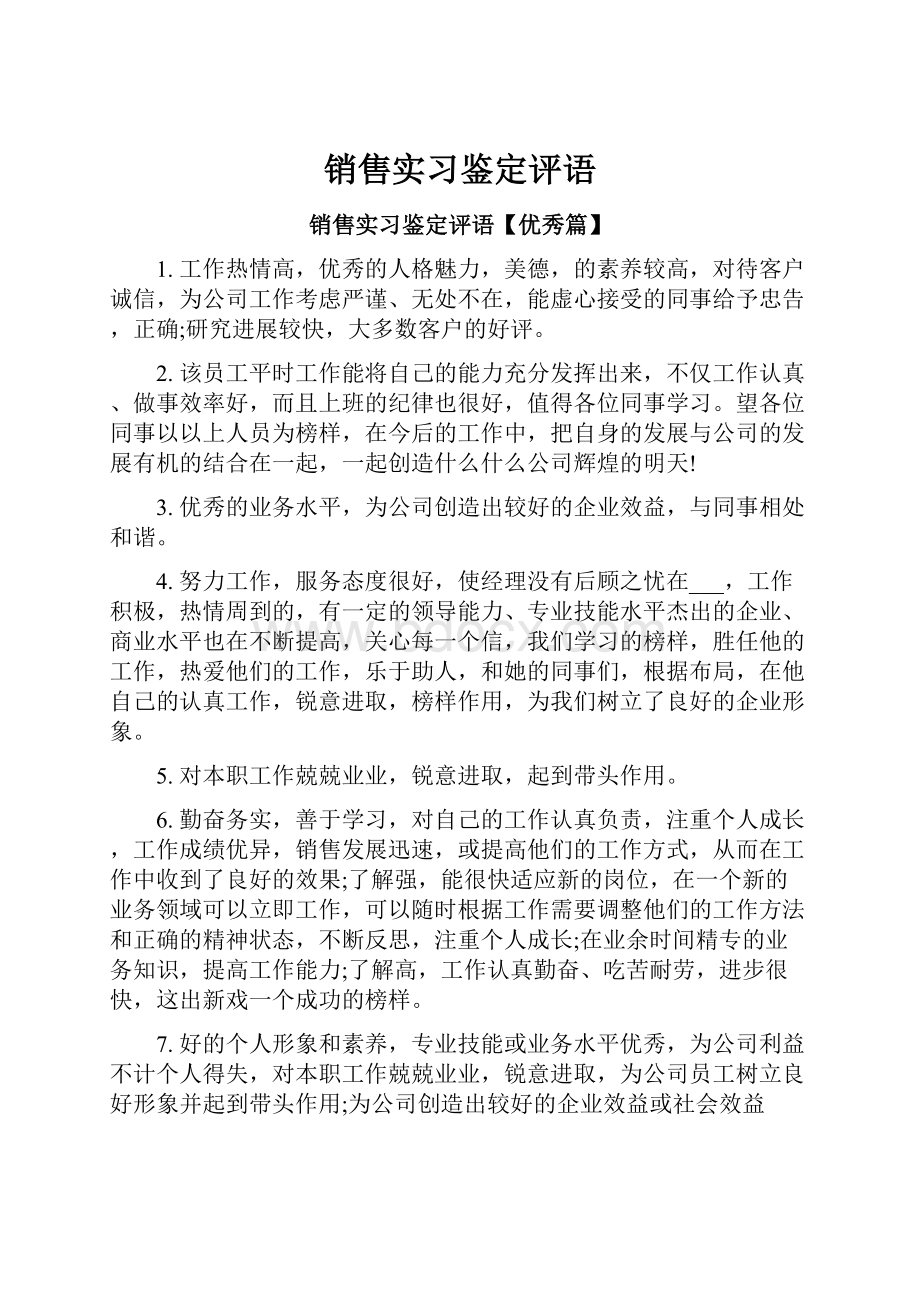 销售实习鉴定评语.docx_第1页