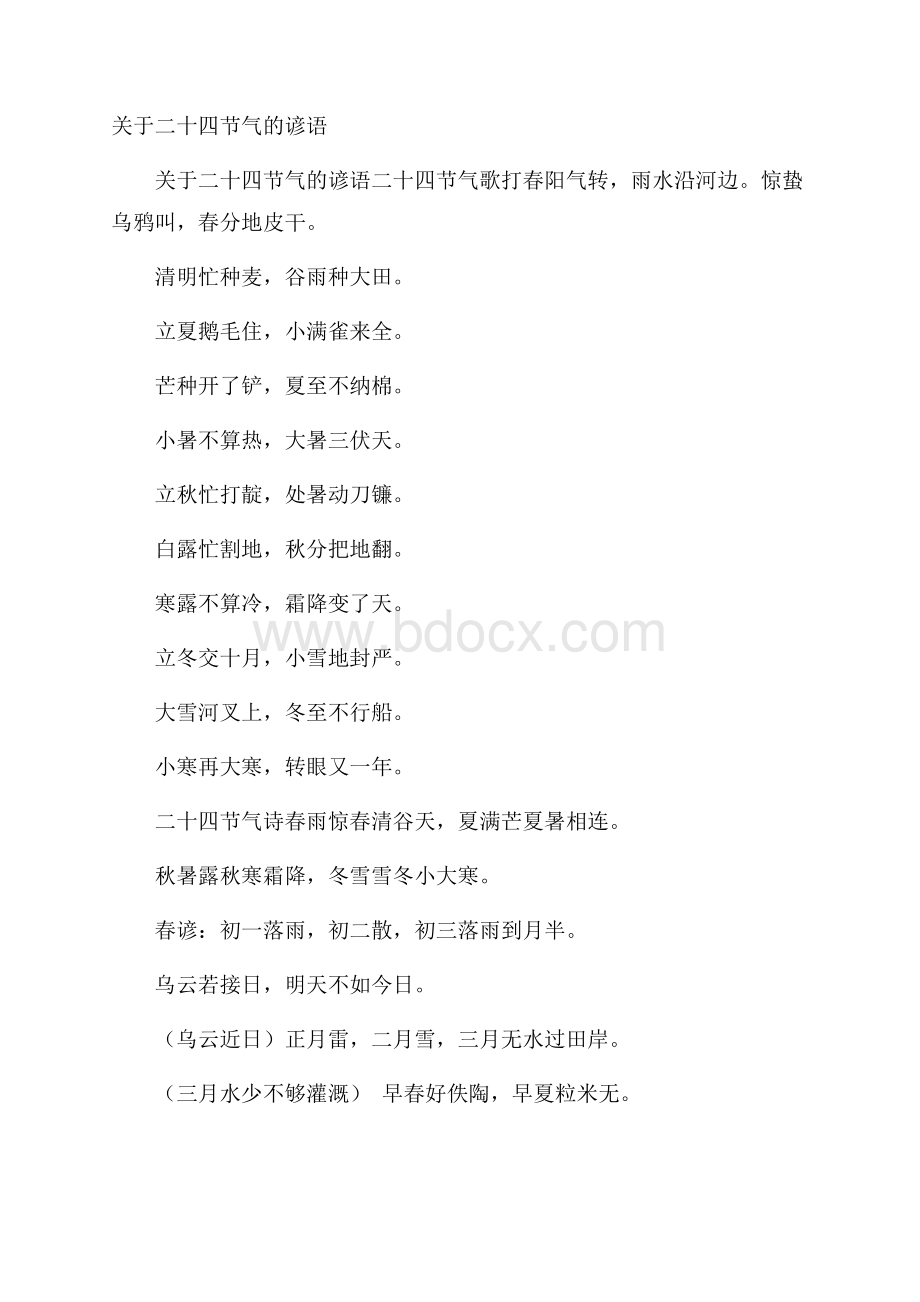 关于二十四节气的谚语.docx