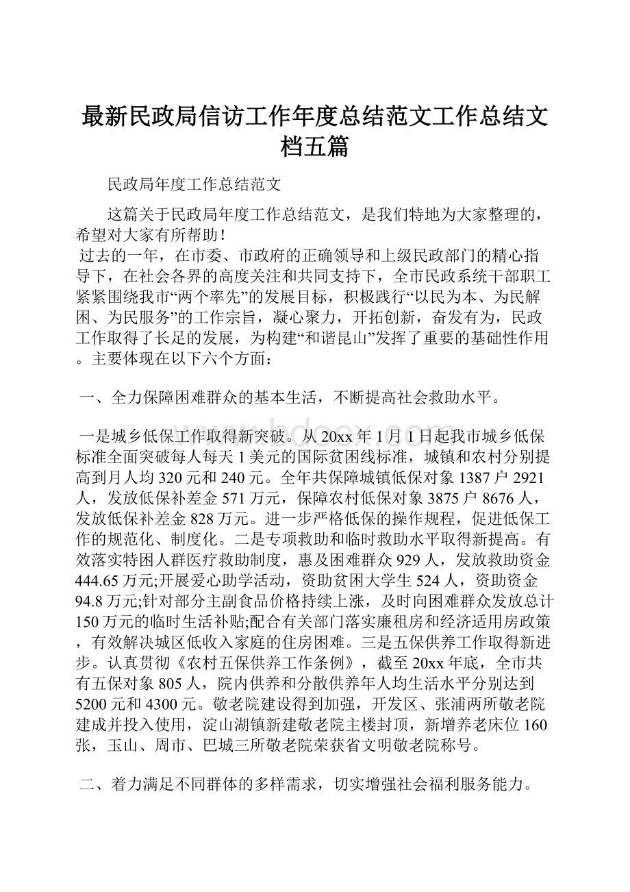 最新民政局信访工作年度总结范文工作总结文档五篇.docx_第1页