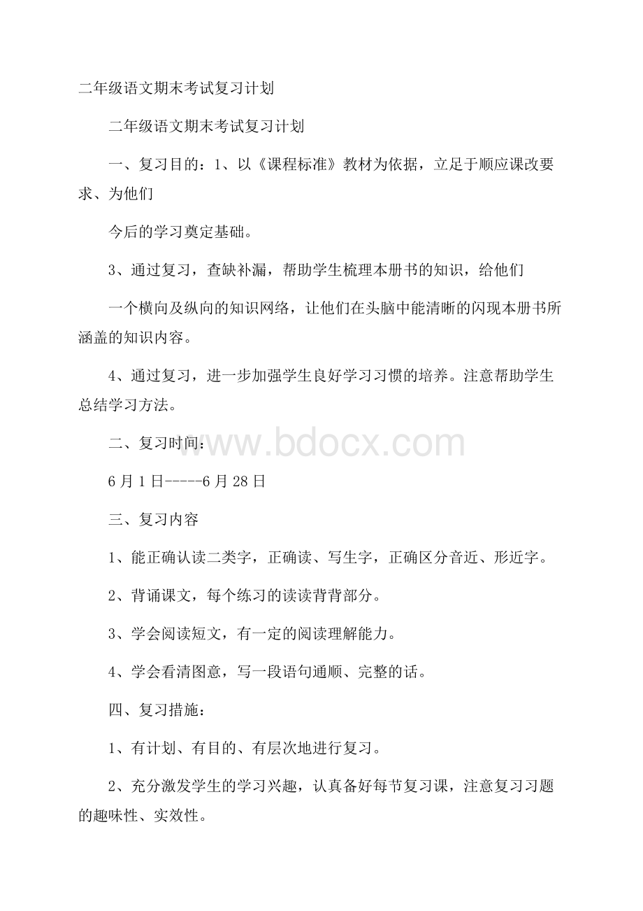 二年级语文期末考试复习计划.docx