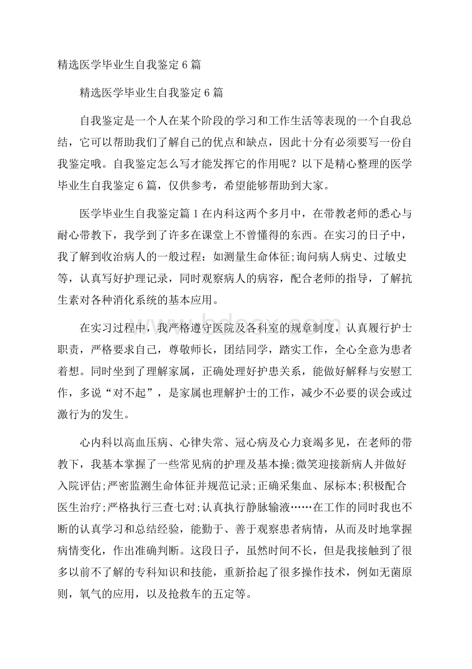 精选医学毕业生自我鉴定6篇.docx_第1页