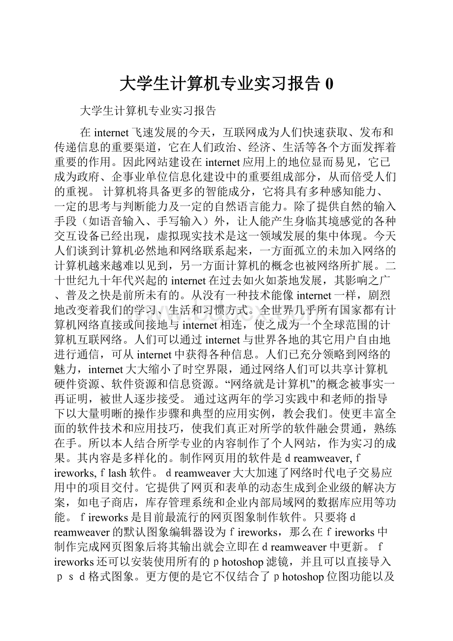 大学生计算机专业实习报告0.docx_第1页