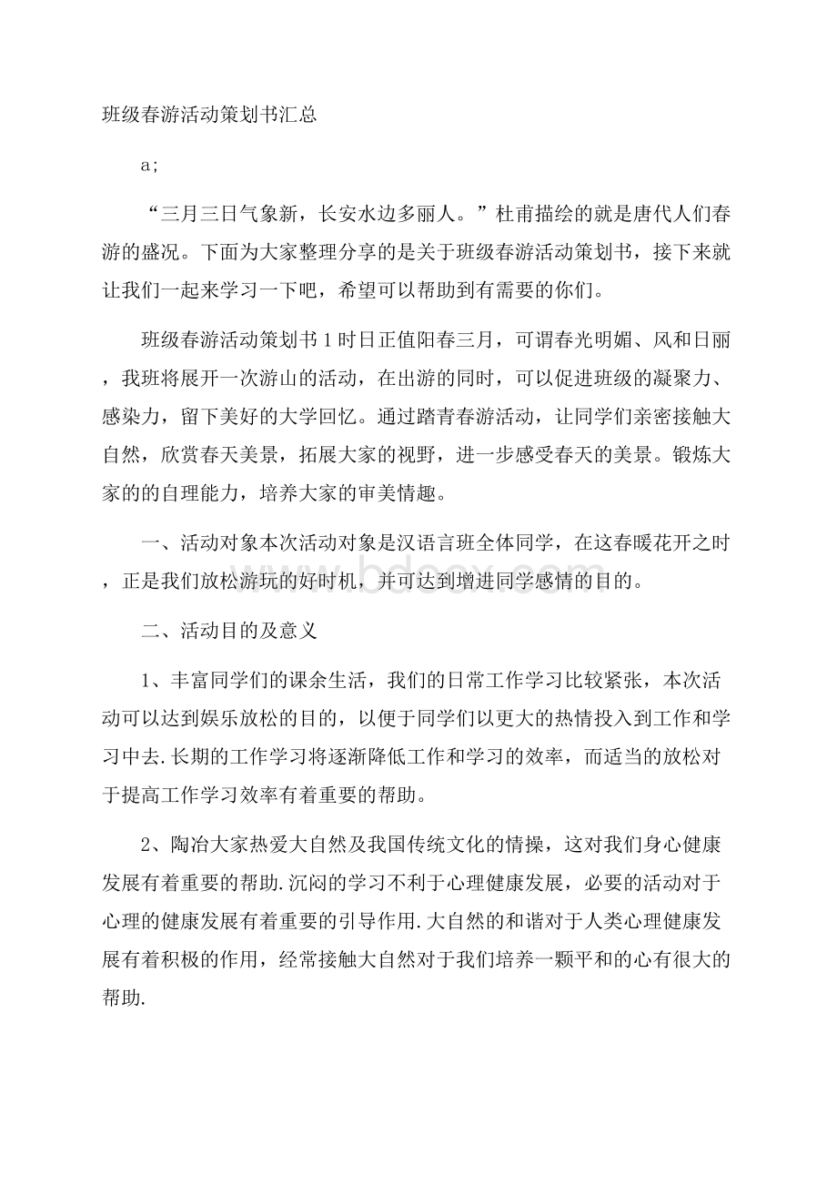 班级春游活动策划书汇总.docx_第1页