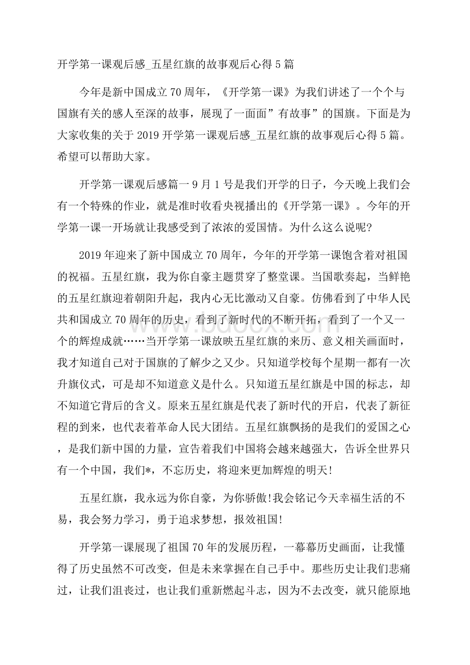 开学第一课观后感_五星红旗的故事观后心得5篇.docx_第1页