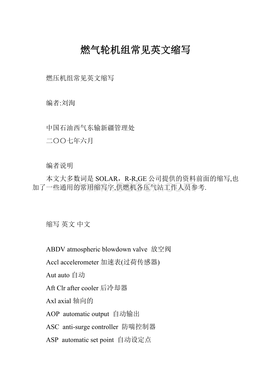 燃气轮机组常见英文缩写.docx