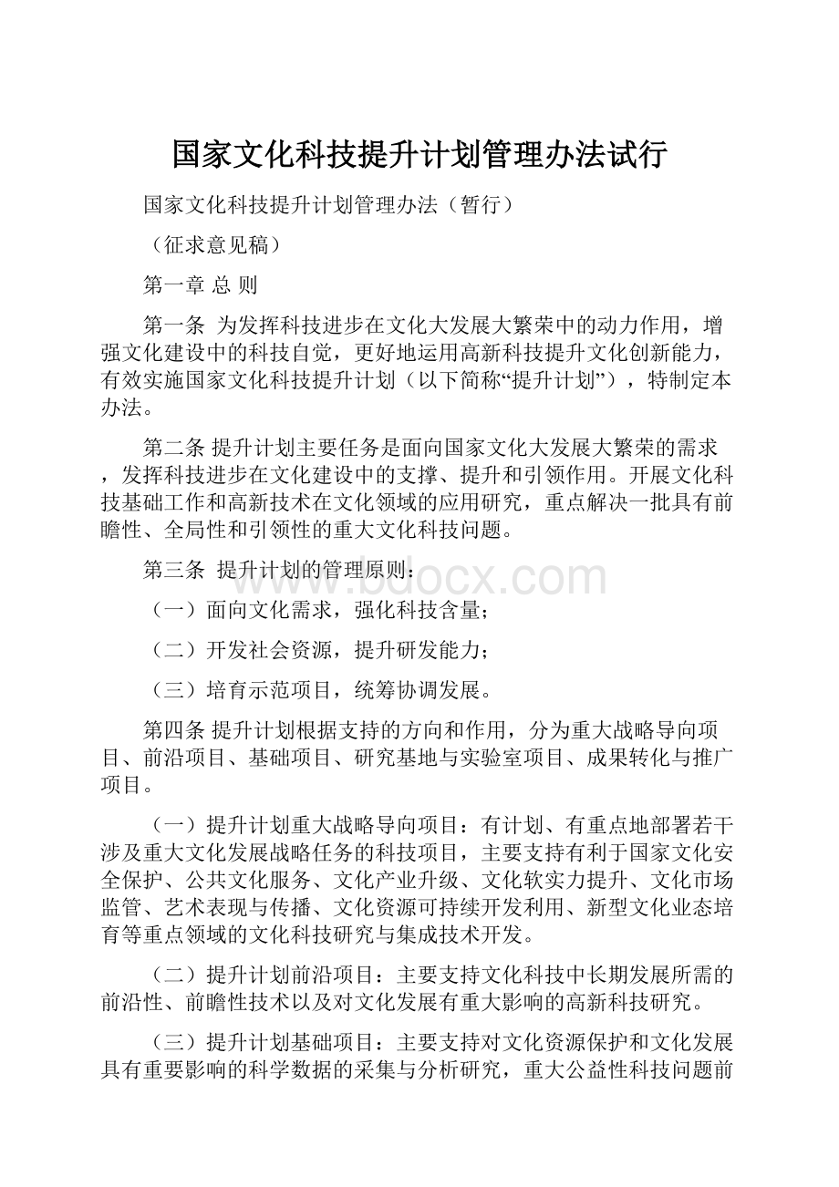 国家文化科技提升计划管理办法试行.docx_第1页