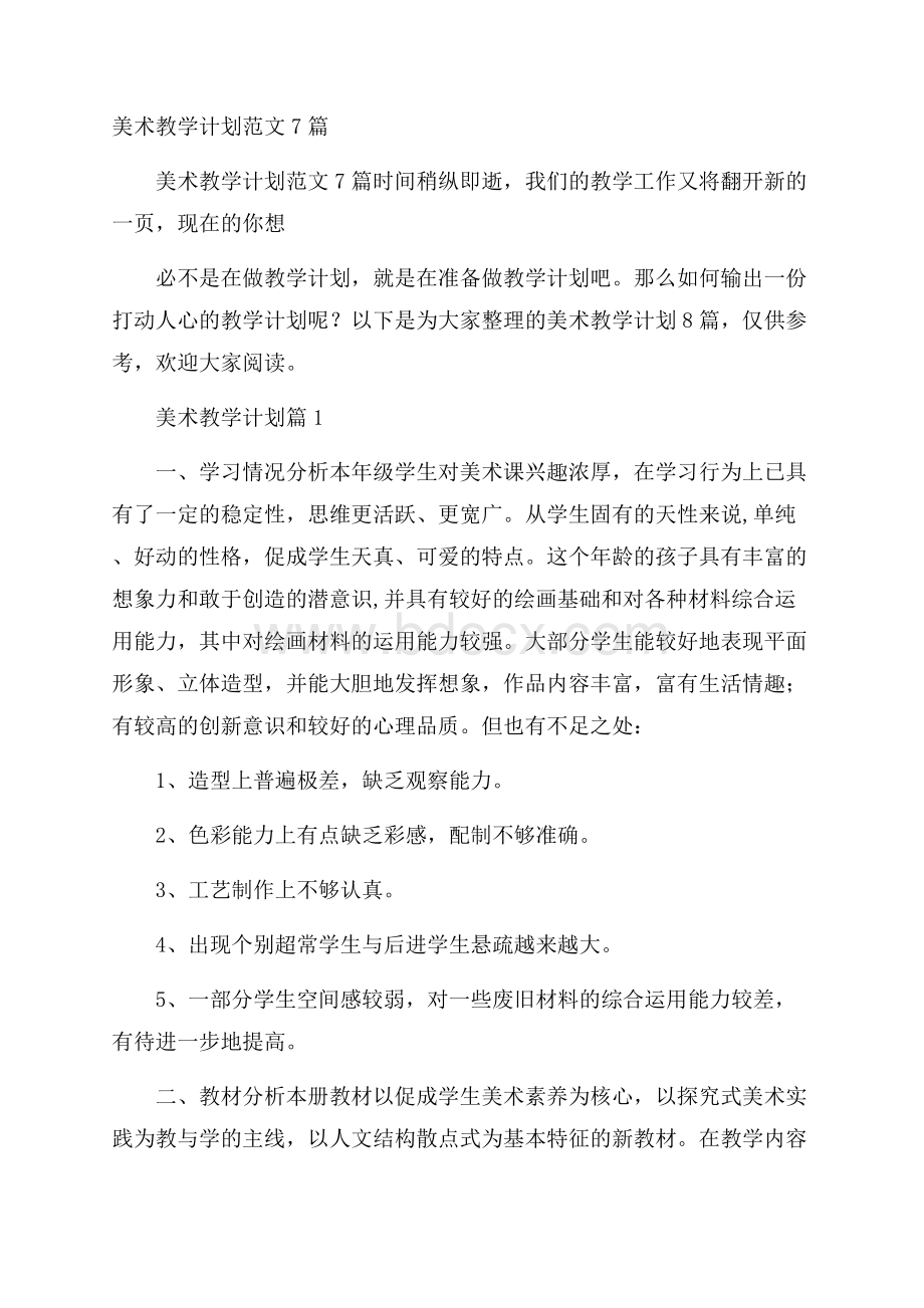 美术教学计划范文7篇.docx_第1页