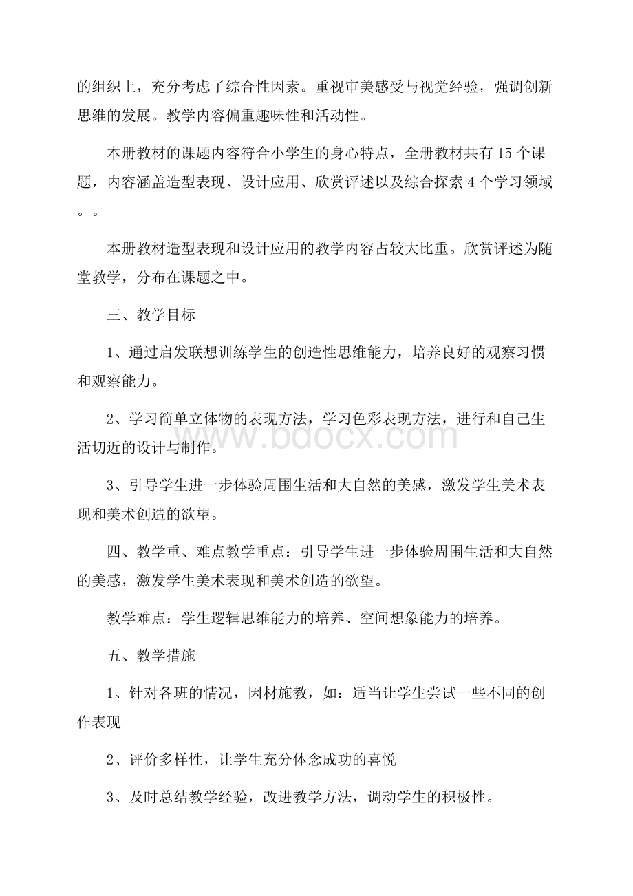 美术教学计划范文7篇.docx_第2页