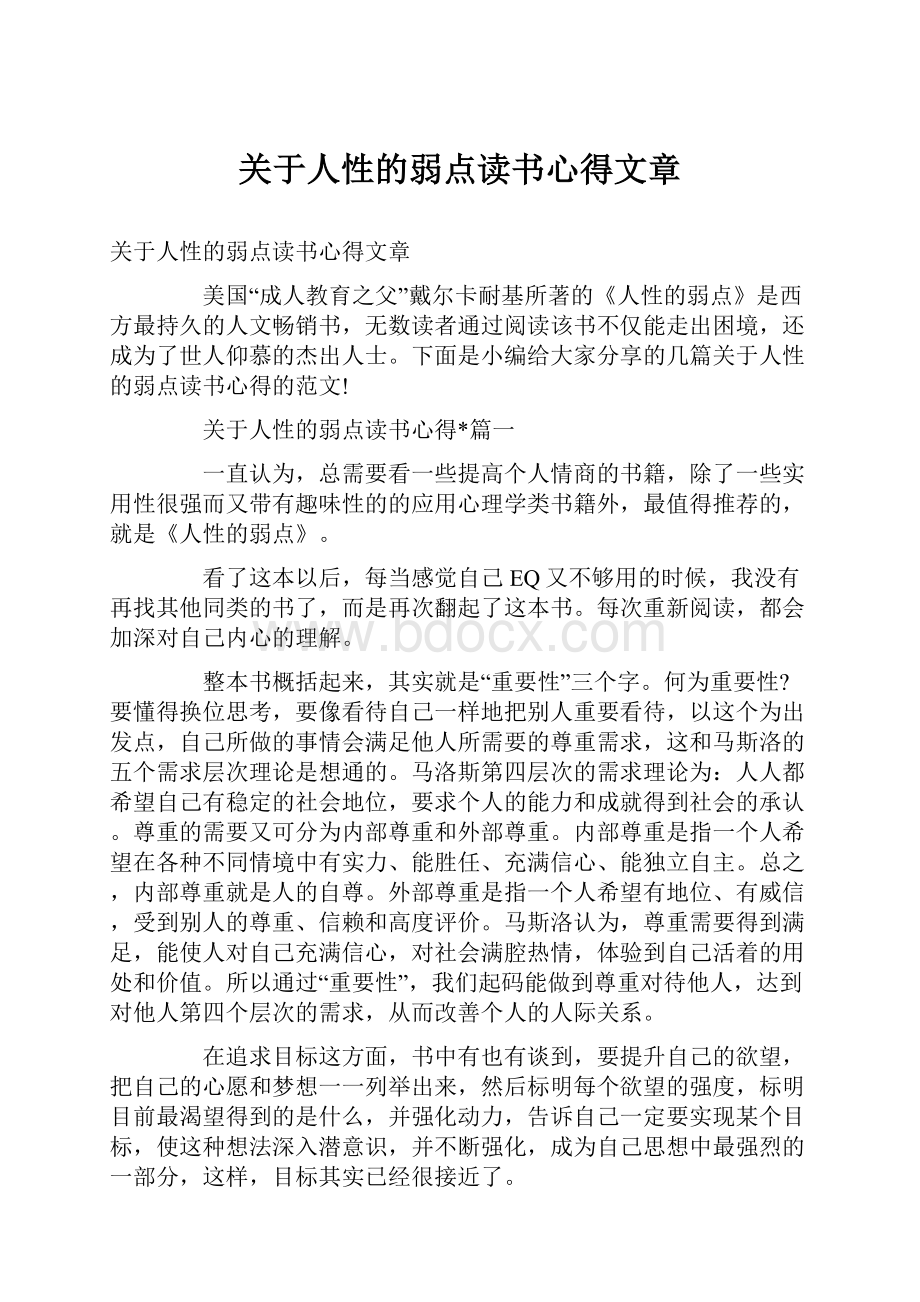 关于人性的弱点读书心得文章.docx