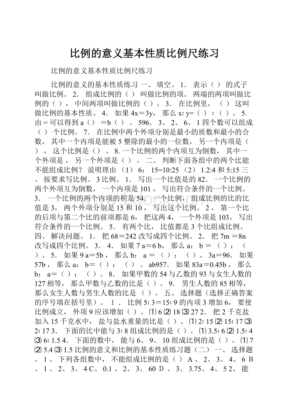 比例的意义基本性质比例尺练习.docx