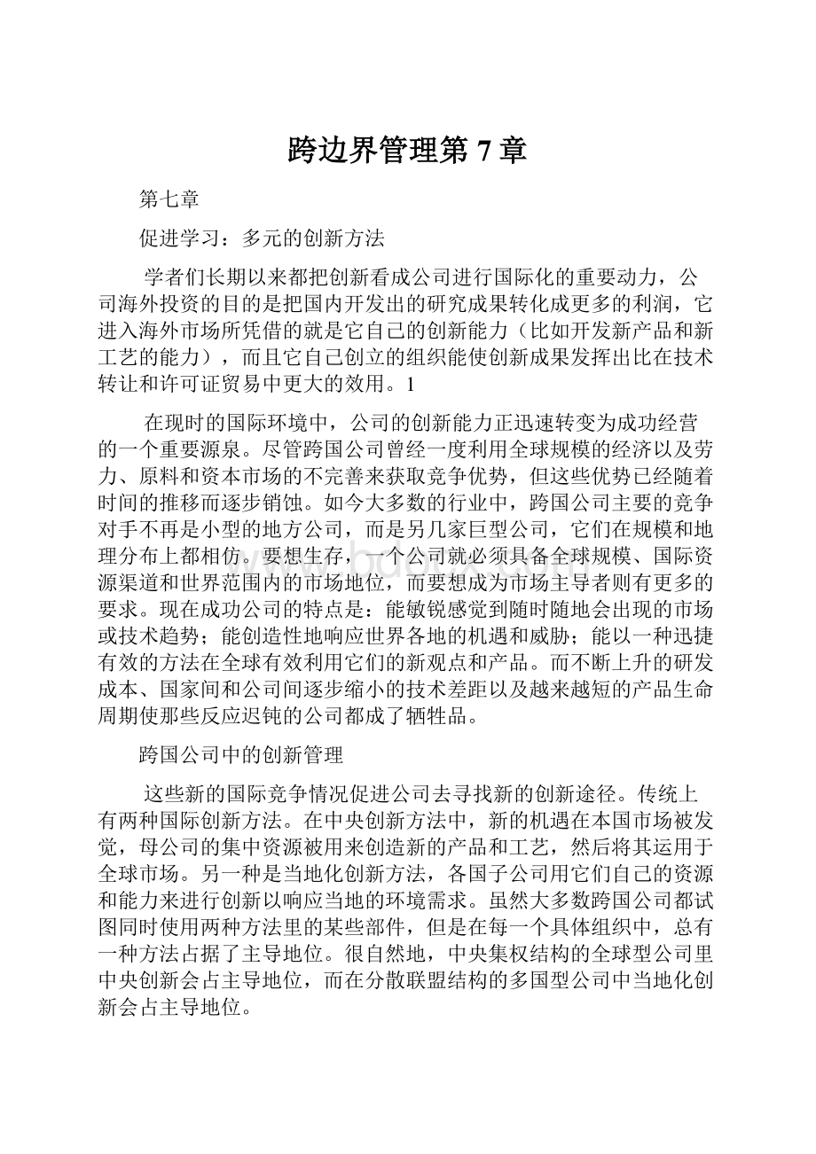 跨边界管理第7章.docx