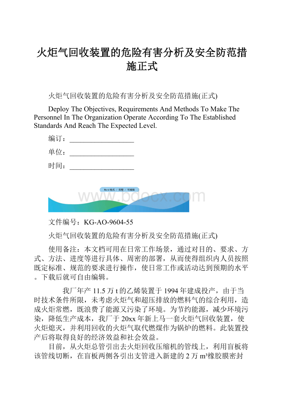 火炬气回收装置的危险有害分析及安全防范措施正式.docx_第1页