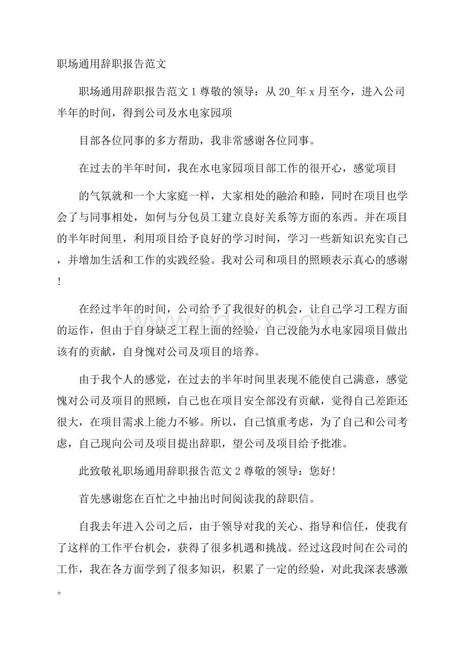 职场通用辞职报告范文.docx