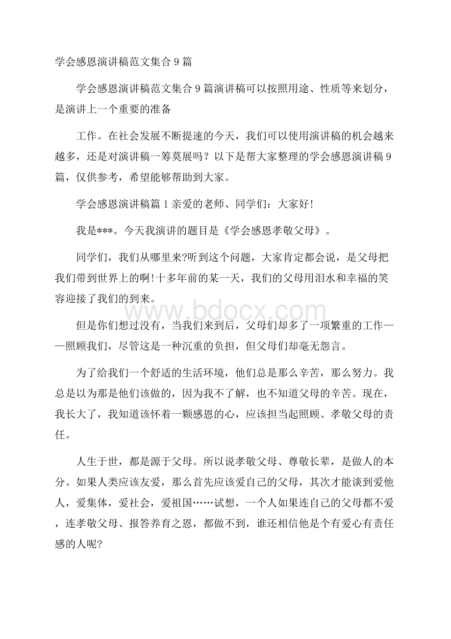 学会感恩演讲稿范文集合9篇.docx