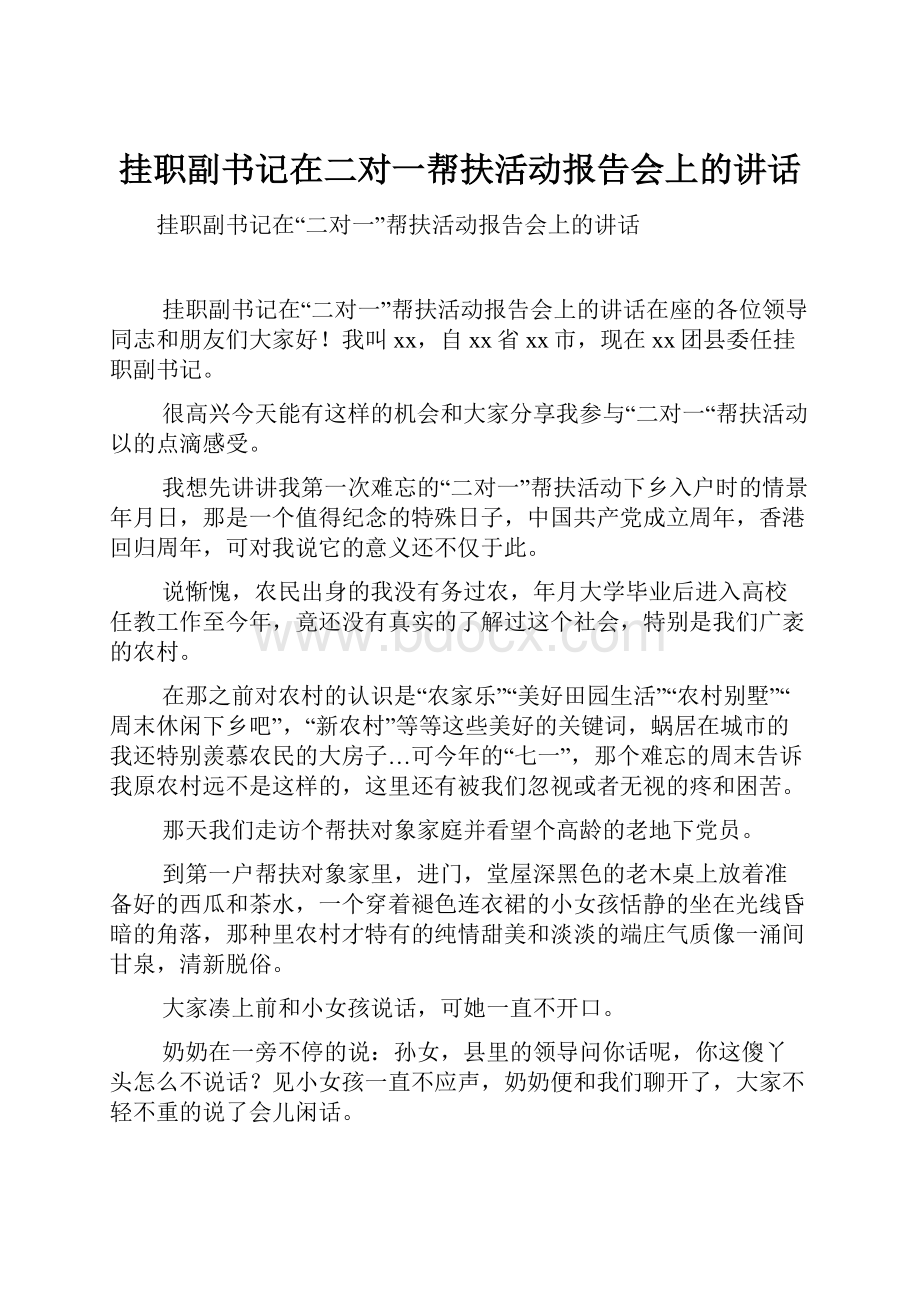 挂职副书记在二对一帮扶活动报告会上的讲话.docx_第1页