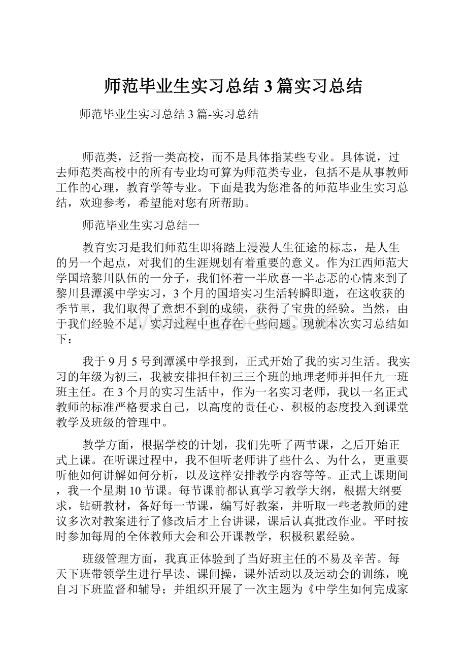 师范毕业生实习总结3篇实习总结.docx