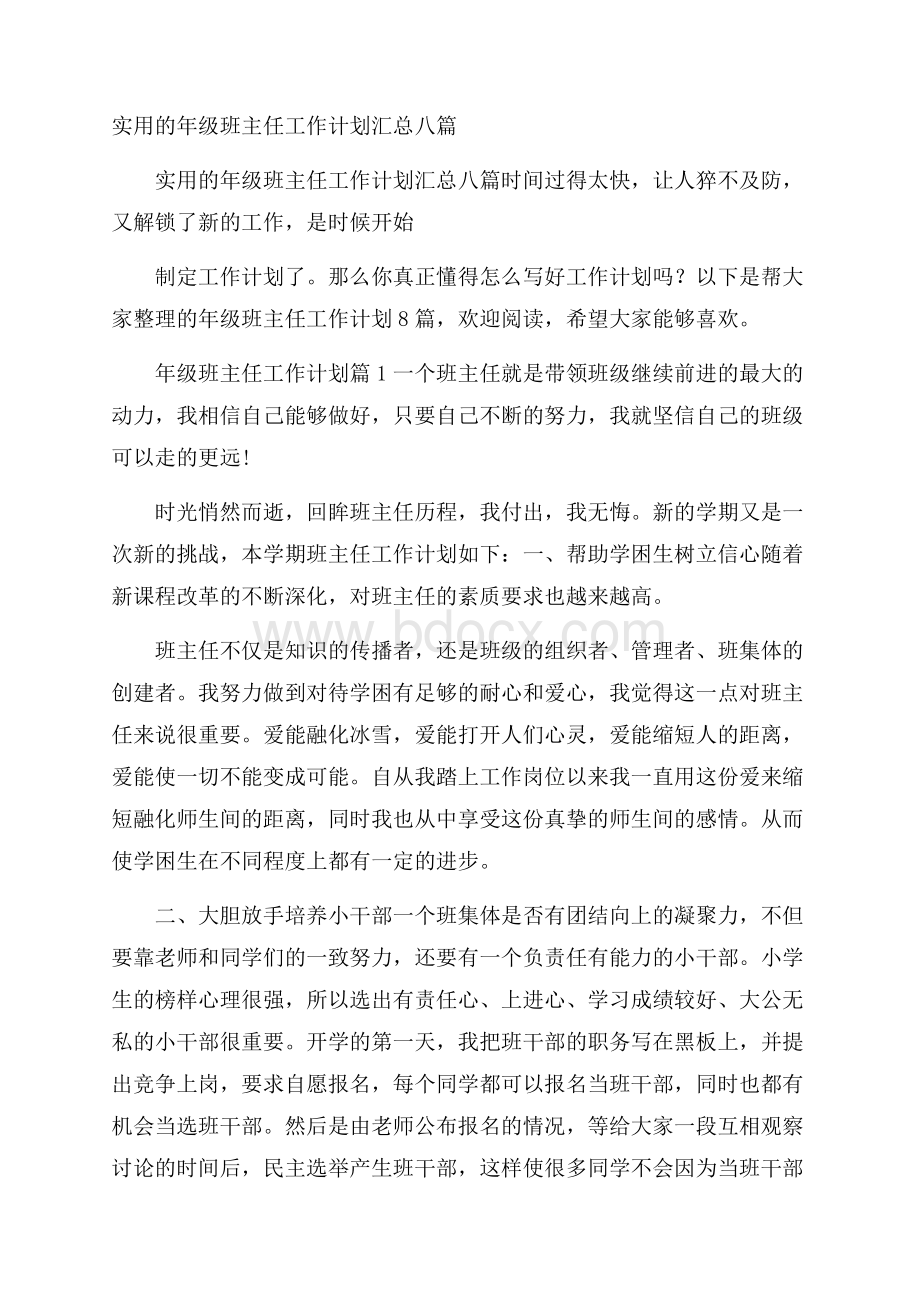 实用的年级班主任工作计划汇总八篇.docx_第1页