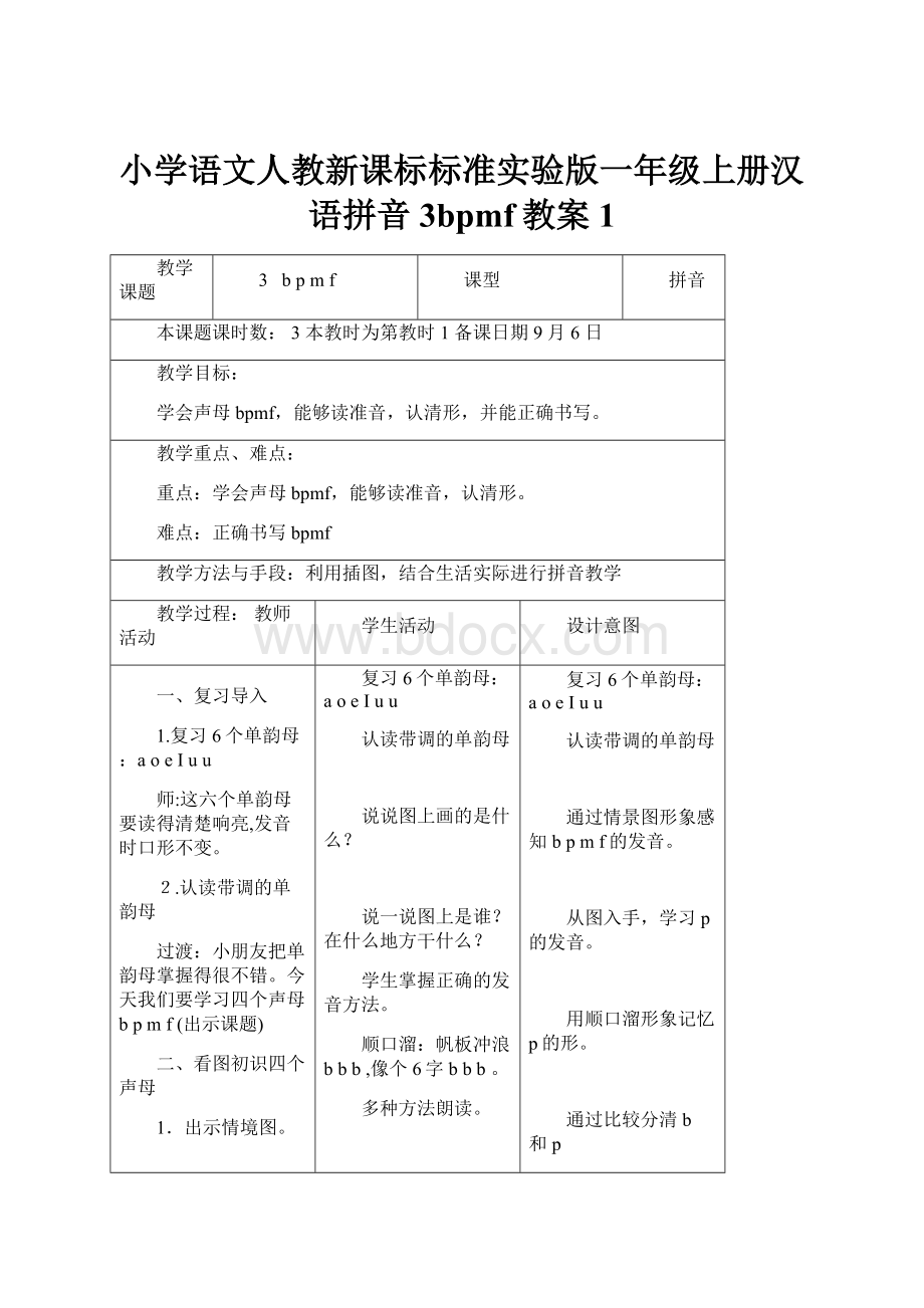 小学语文人教新课标标准实验版一年级上册汉语拼音3bpmf教案 1.docx