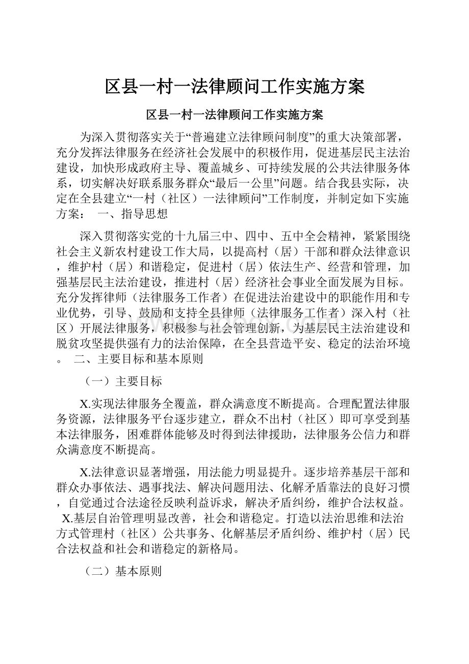 区县一村一法律顾问工作实施方案.docx