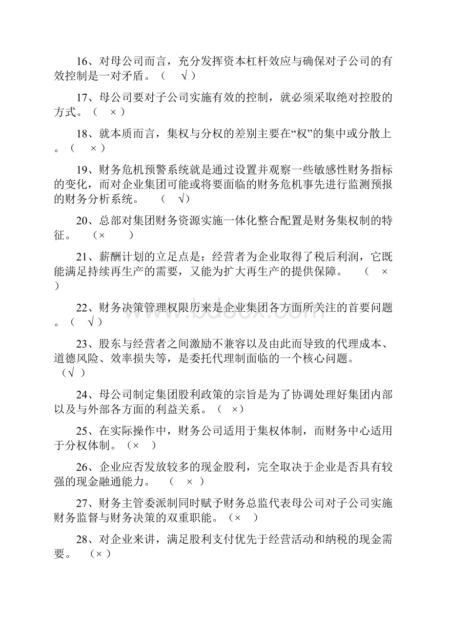 电大企业集团财务管理试题.docx_第3页