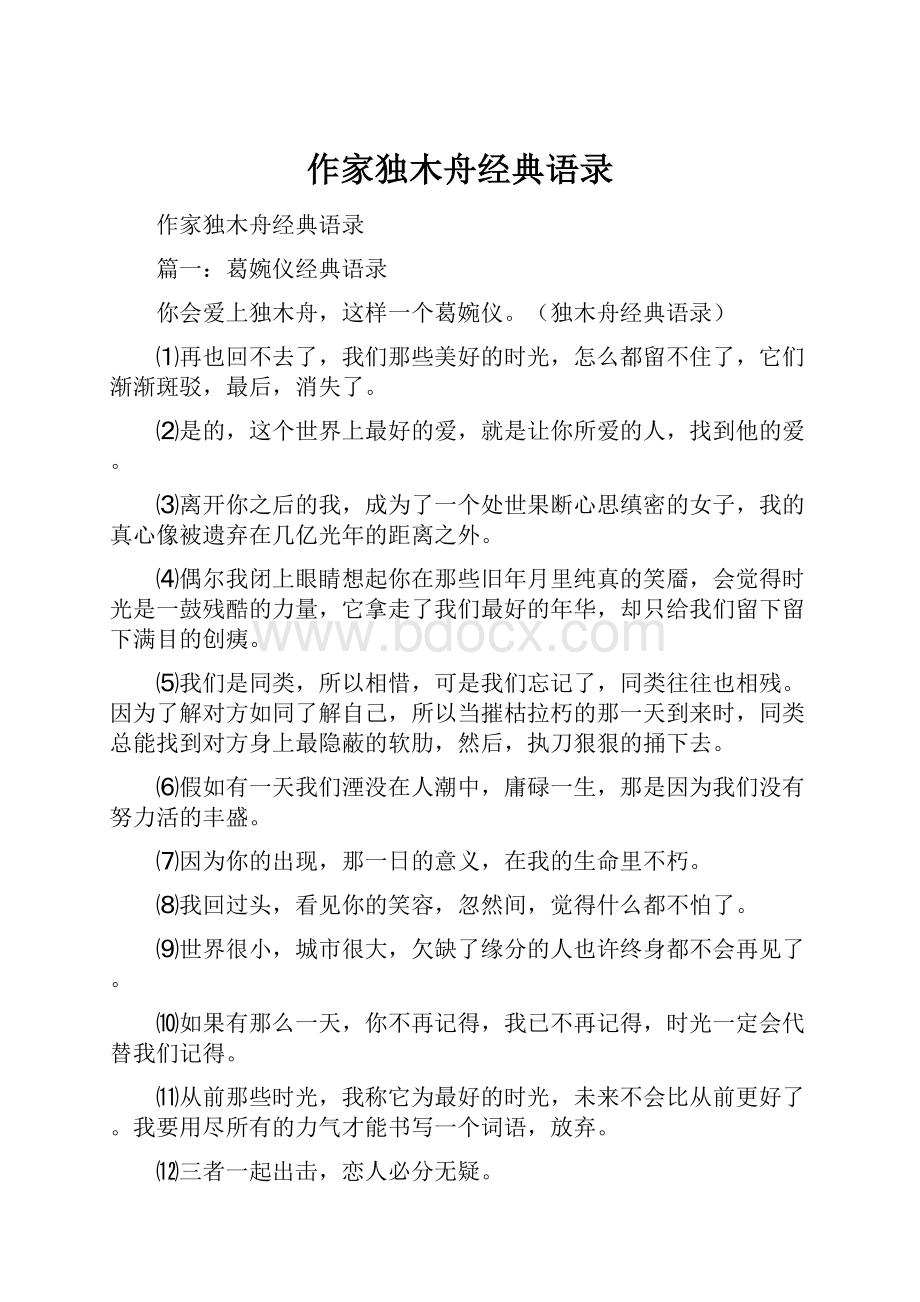 作家独木舟经典语录.docx_第1页