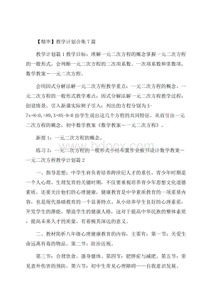 精华教学计划合集7篇.docx