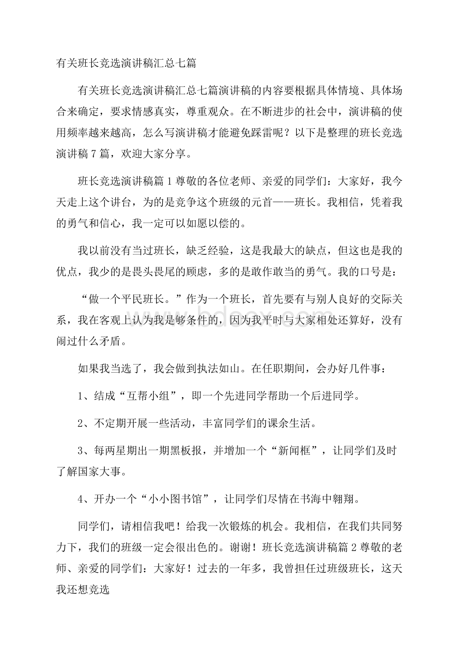 有关班长竞选演讲稿汇总七篇.docx_第1页