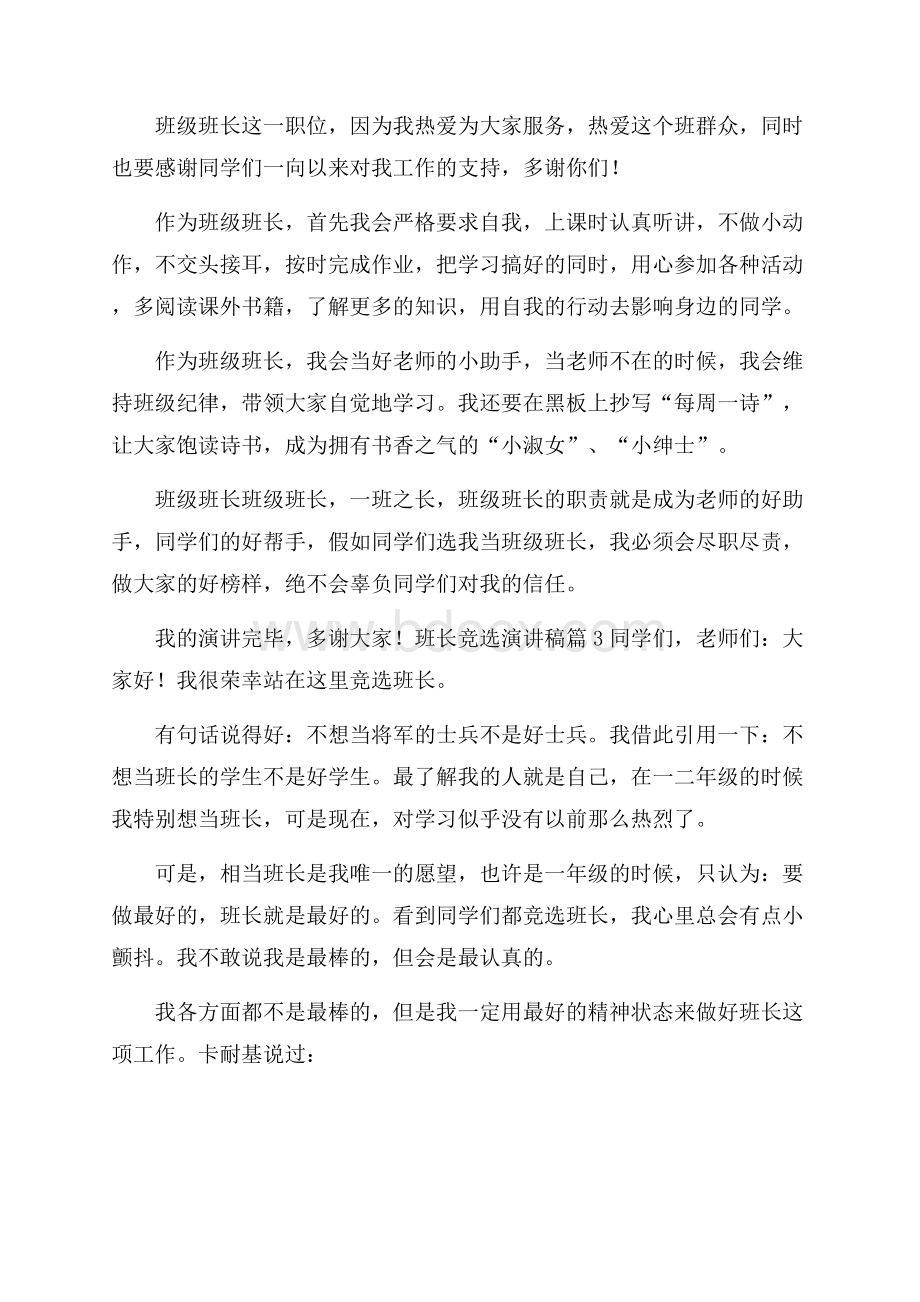 有关班长竞选演讲稿汇总七篇.docx_第2页