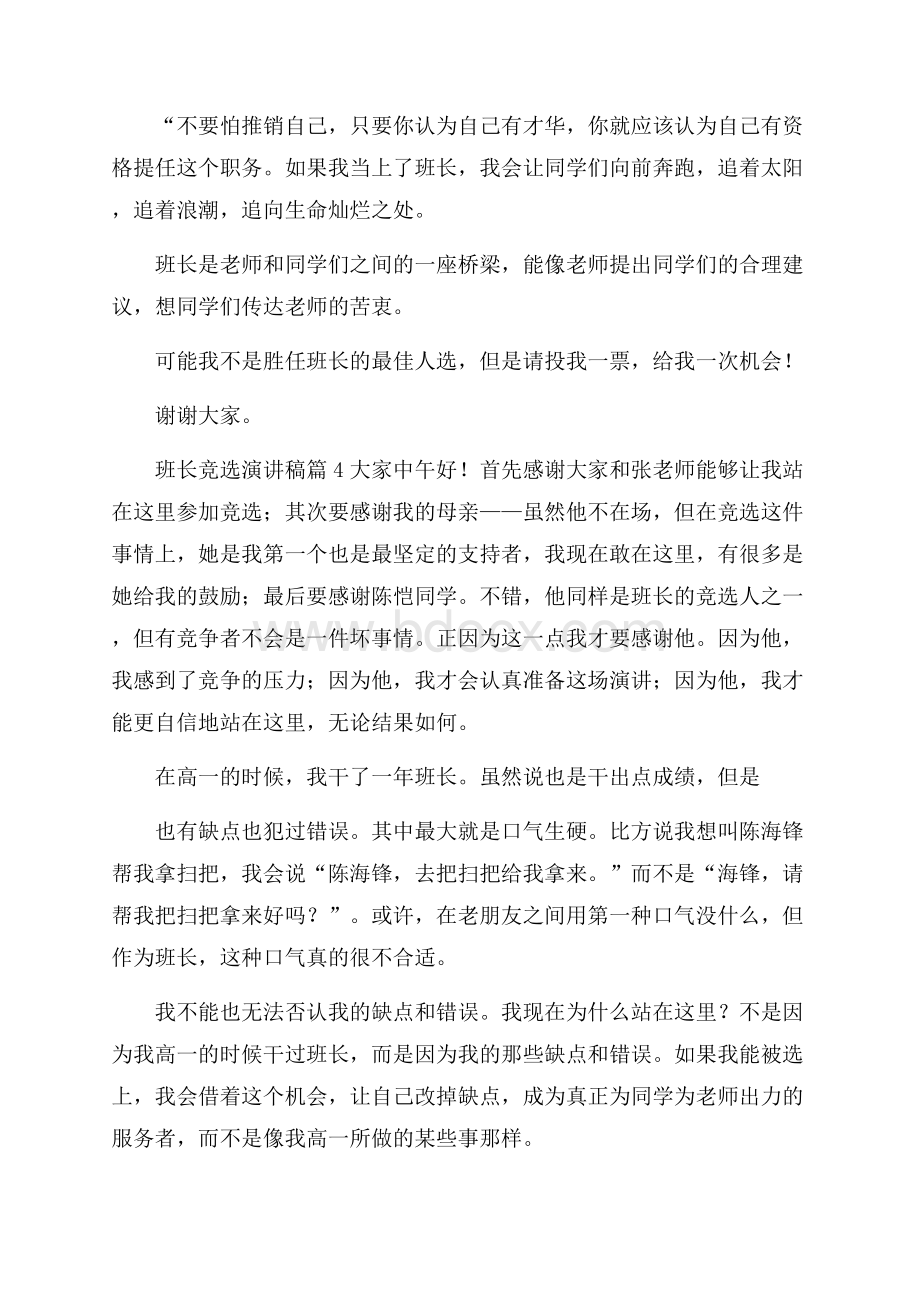 有关班长竞选演讲稿汇总七篇.docx_第3页