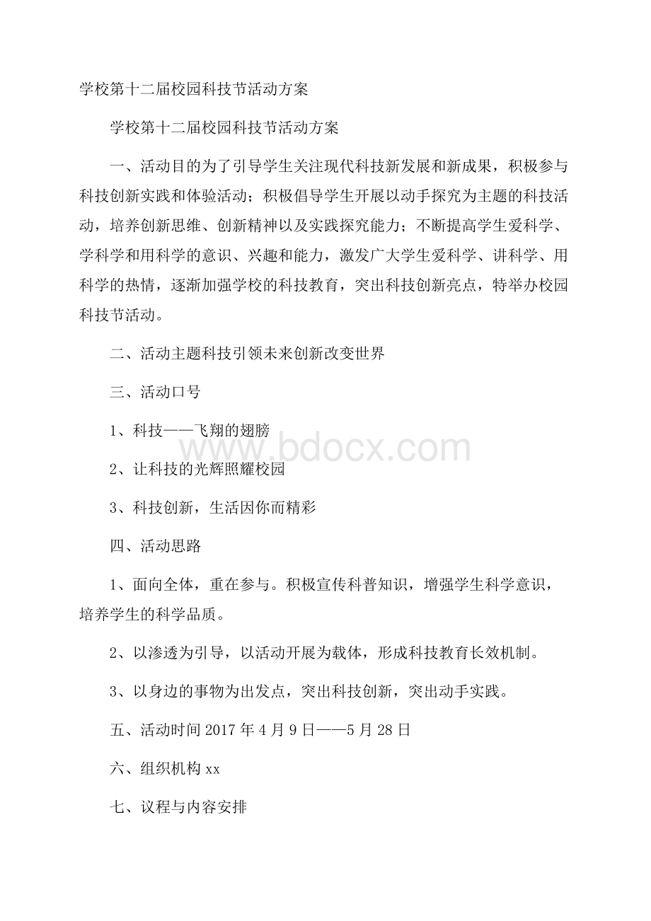 学校第十二届校园科技节活动方案.docx