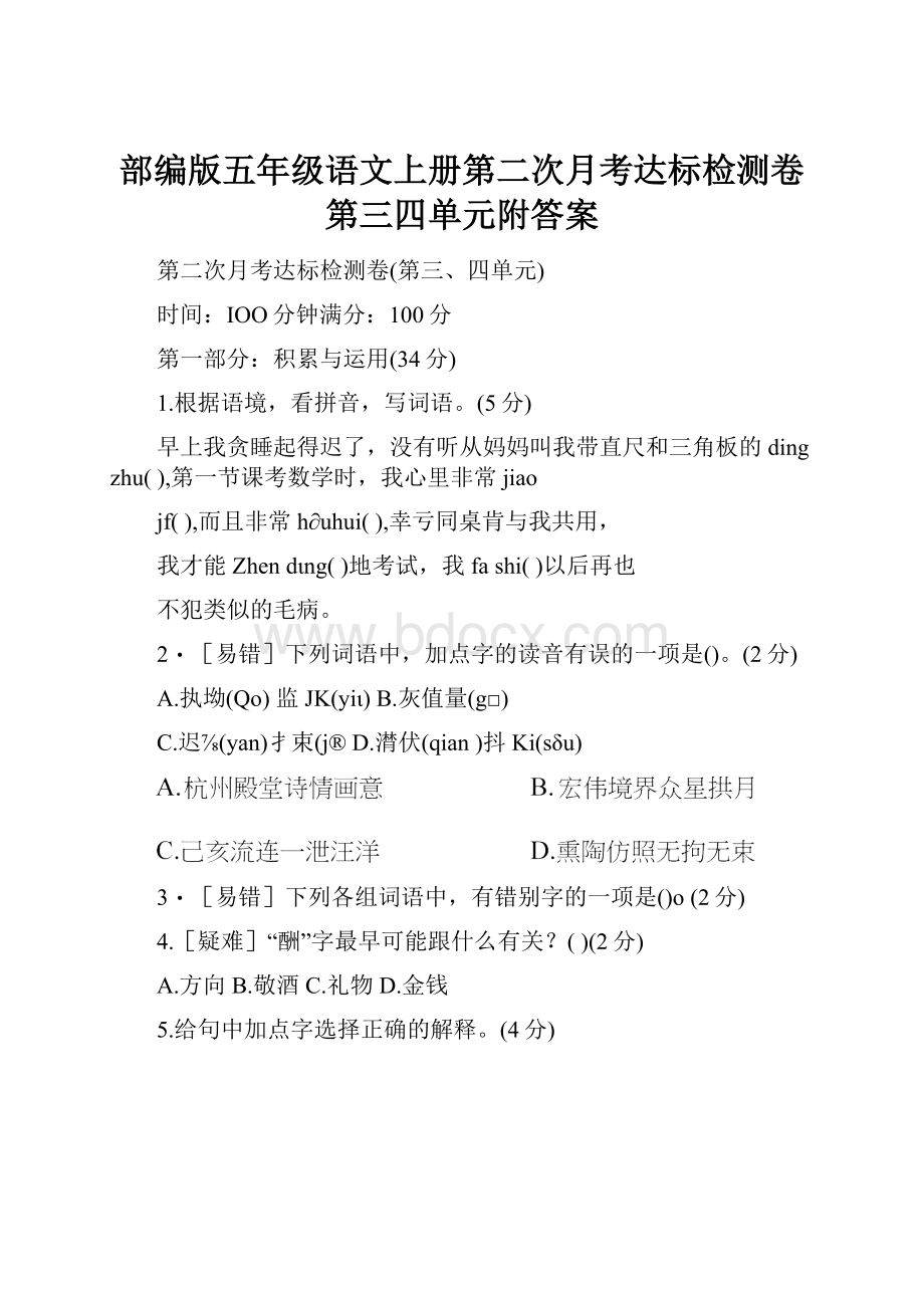 部编版五年级语文上册第二次月考达标检测卷第三四单元附答案.docx