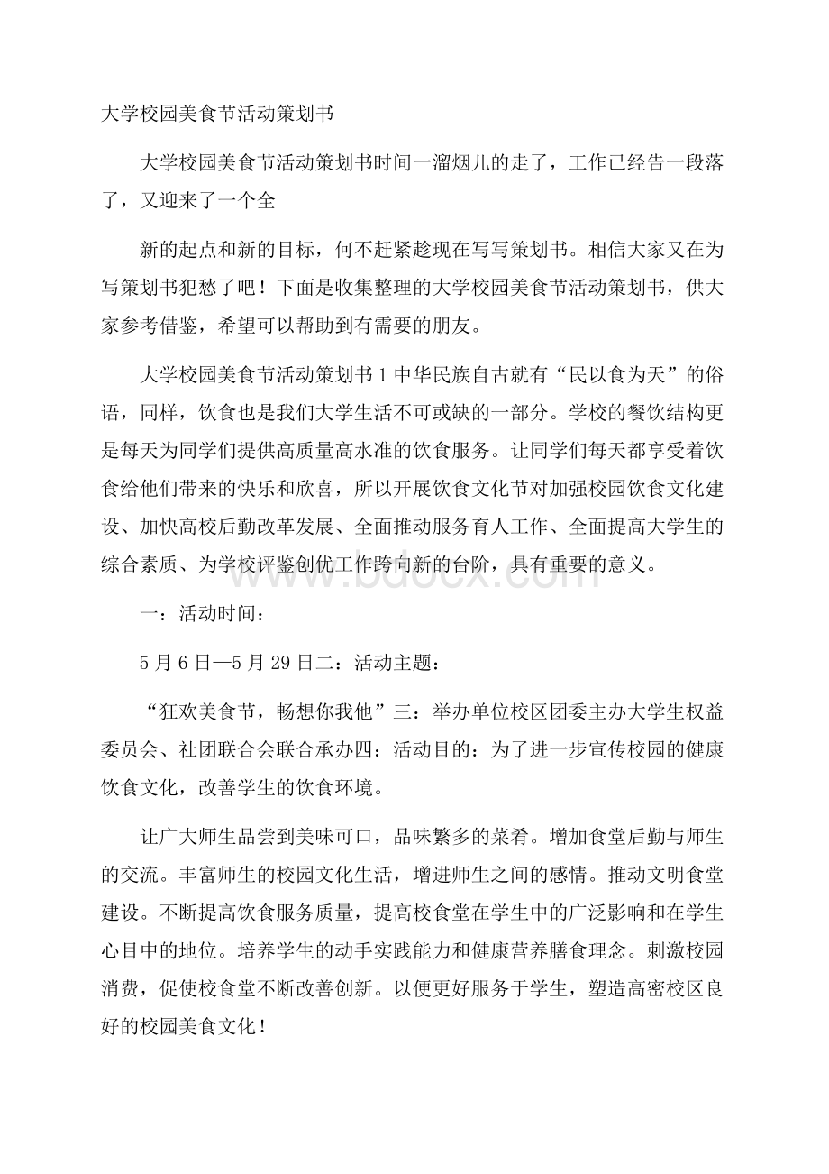 大学校园美食节活动策划书.docx_第1页