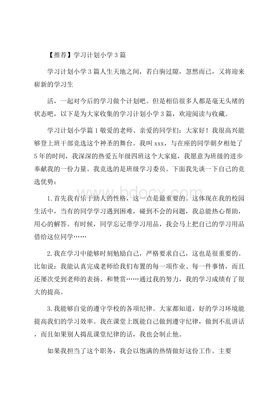 推荐学习计划小学3篇.docx_第1页