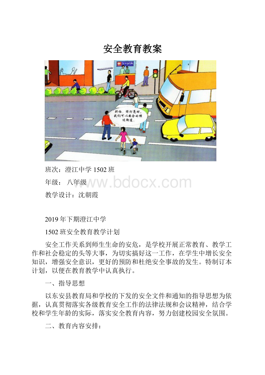 安全教育教案.docx_第1页