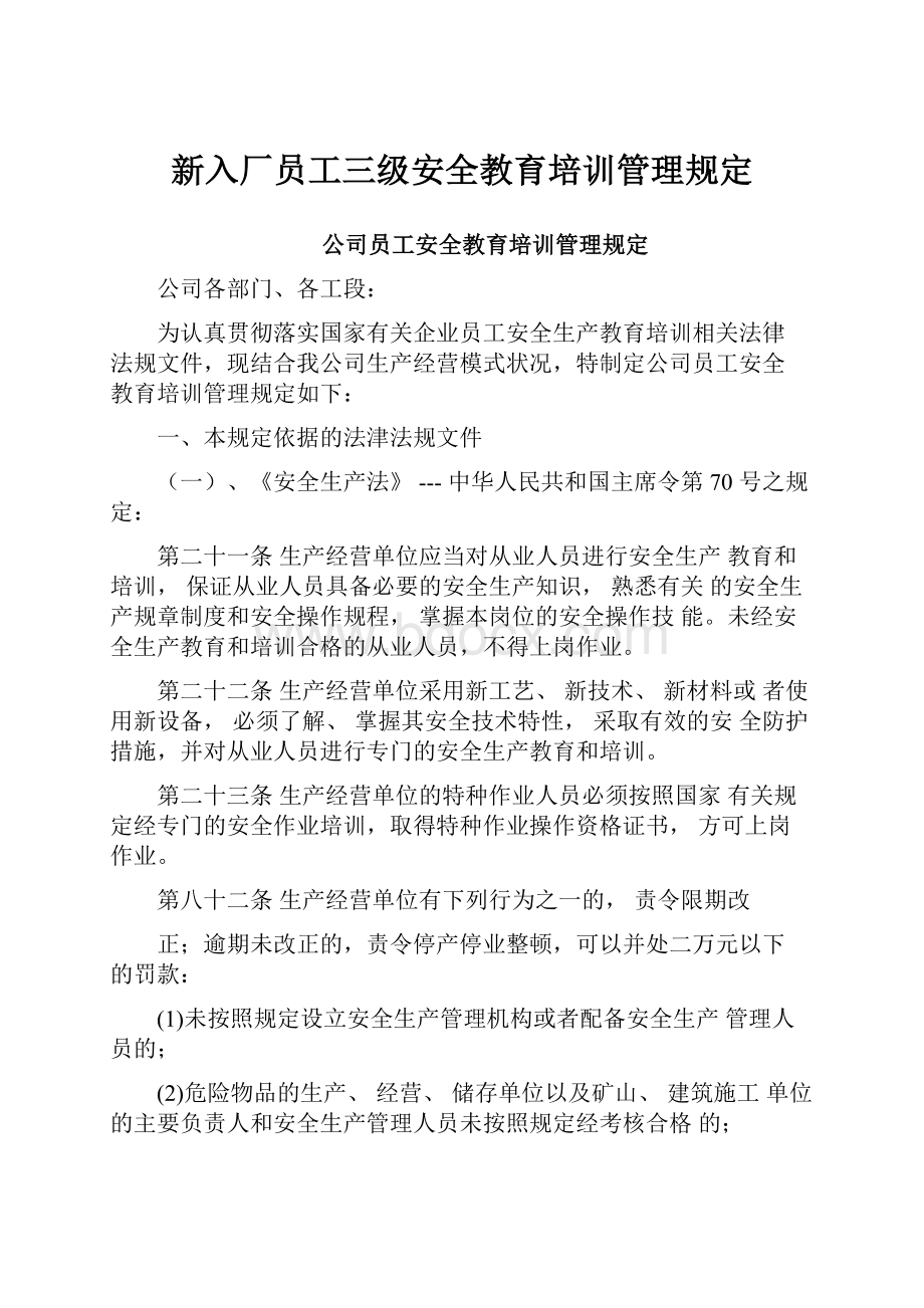 新入厂员工三级安全教育培训管理规定.docx_第1页