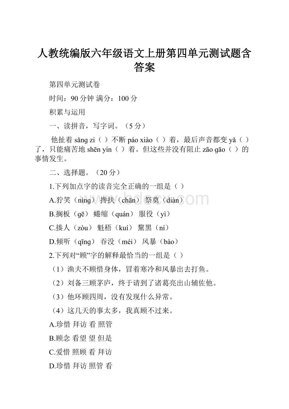 人教统编版六年级语文上册第四单元测试题含答案.docx_第1页