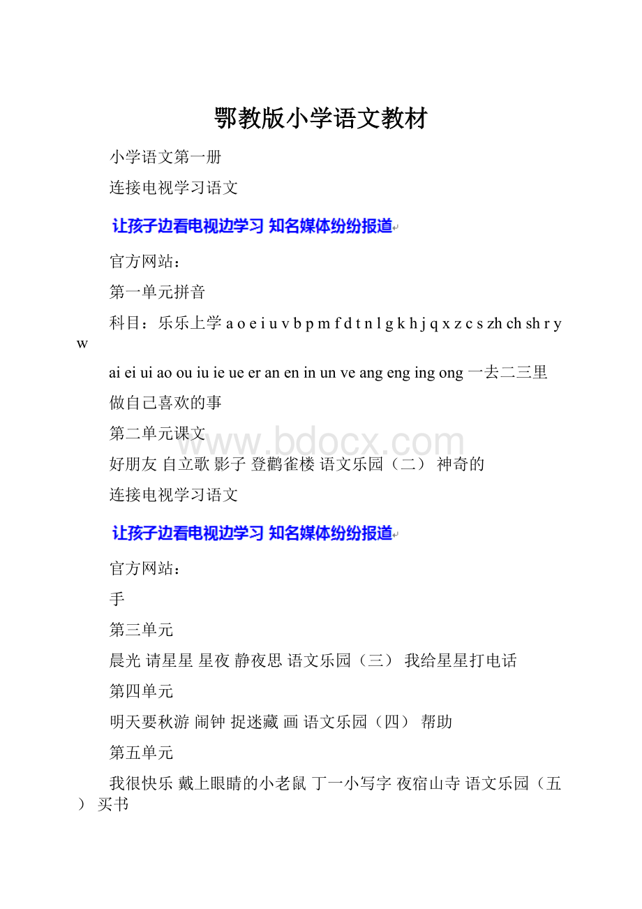 鄂教版小学语文教材.docx