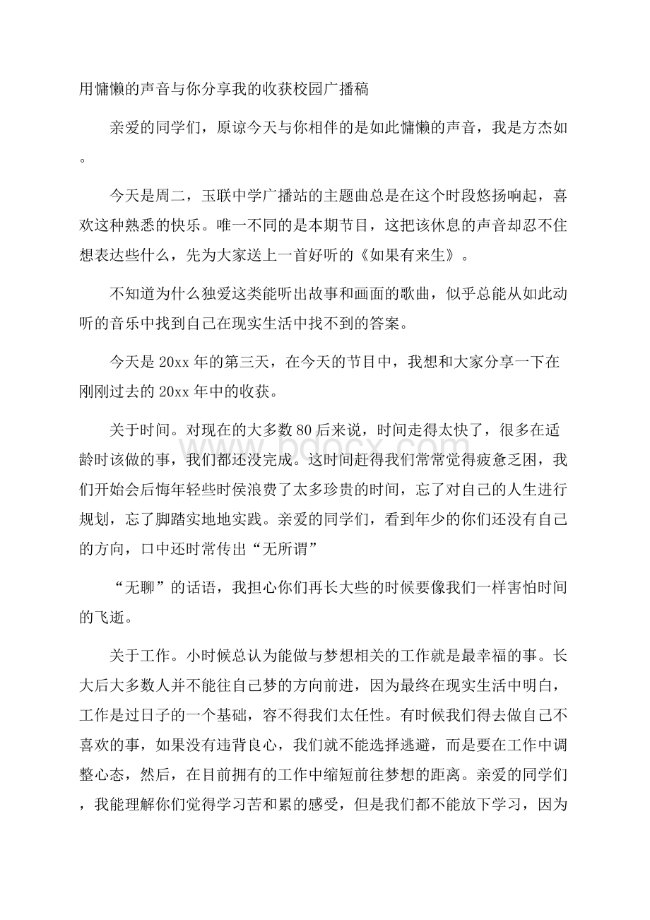 用慵懒的声音与你分享我的收获校园广播稿.docx