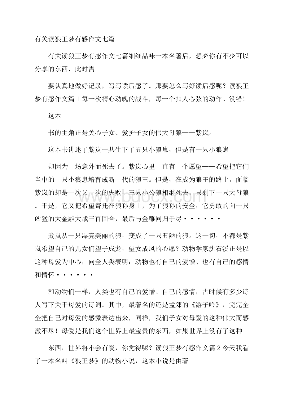 有关读狼王梦有感作文七篇.docx_第1页