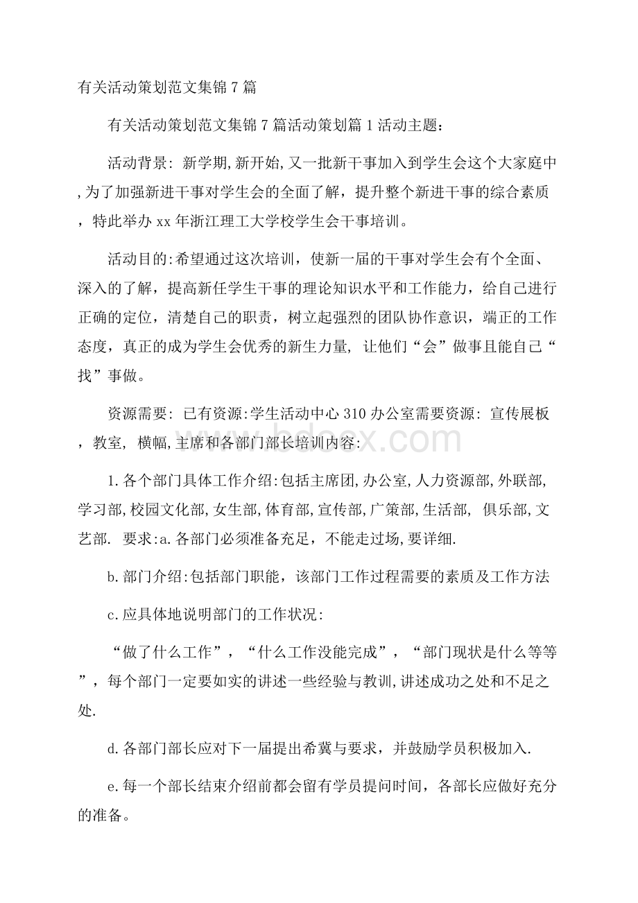 有关活动策划范文集锦7篇.docx_第1页