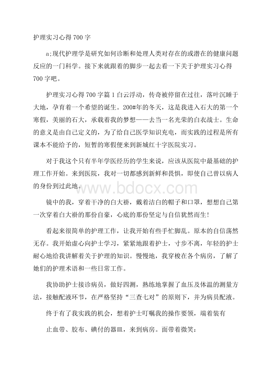 护理实习心得700字.docx