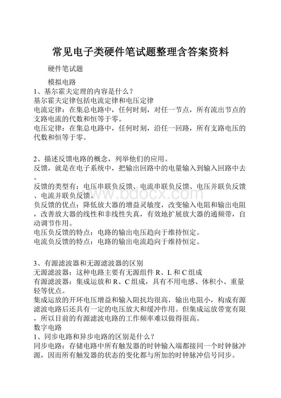 常见电子类硬件笔试题整理含答案资料.docx_第1页