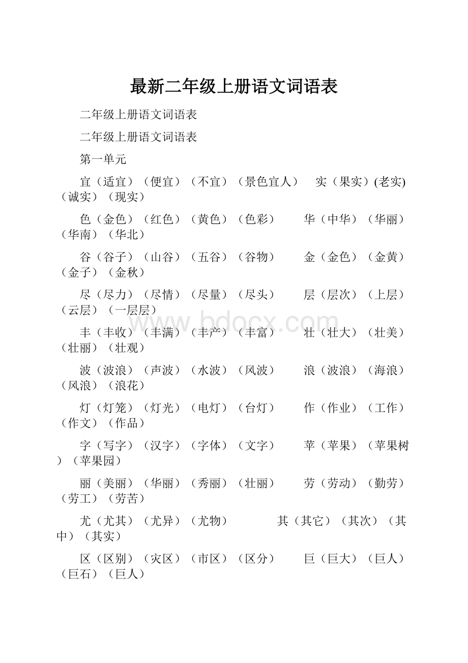 最新二年级上册语文词语表.docx