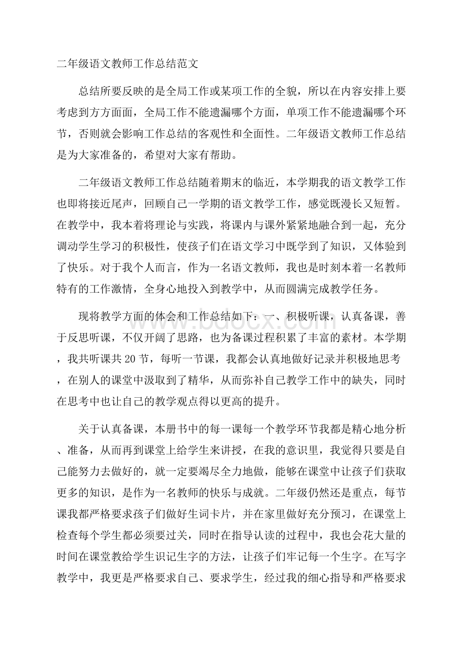 二年级语文教师工作总结范文.docx