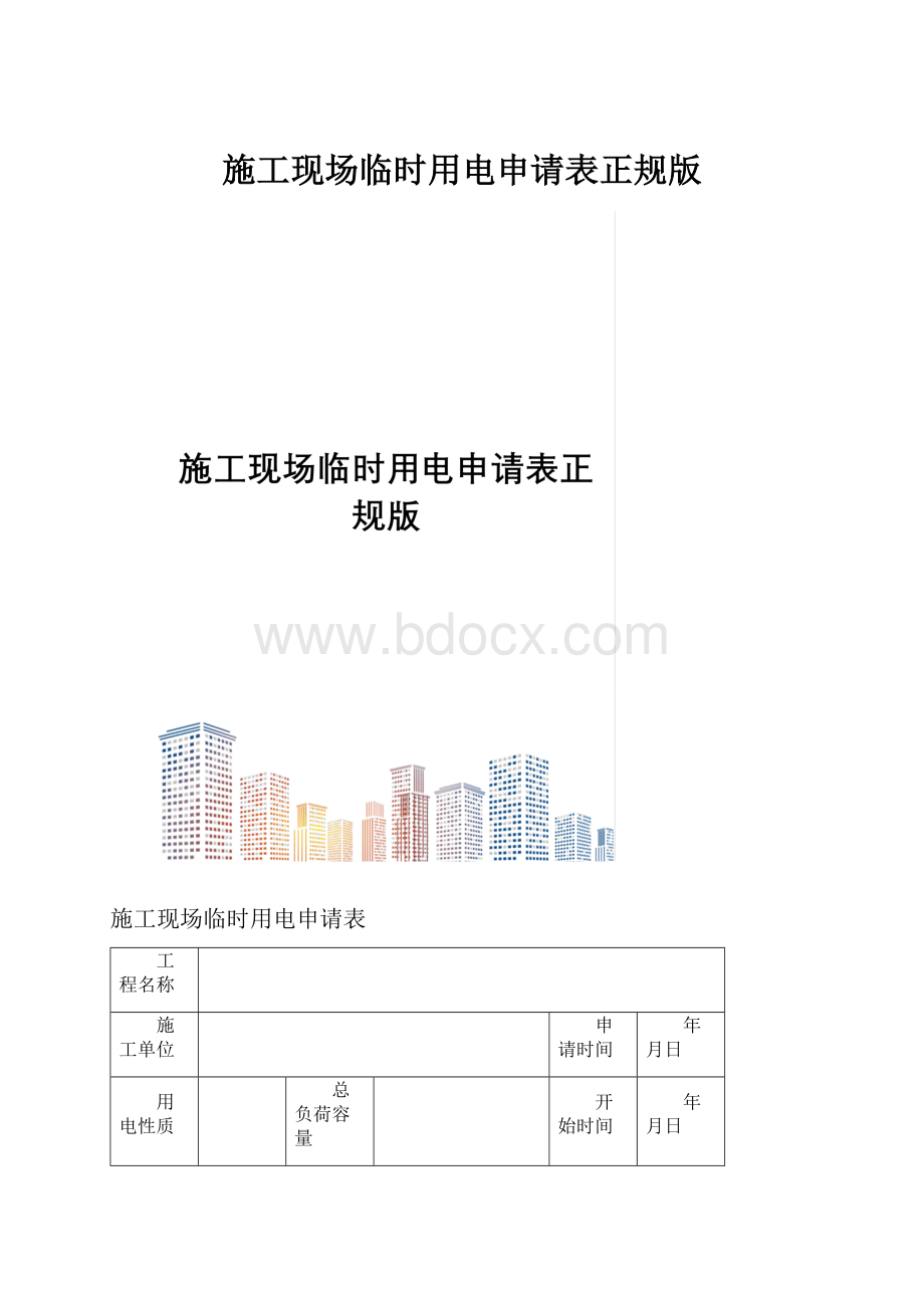 施工现场临时用电申请表正规版.docx_第1页