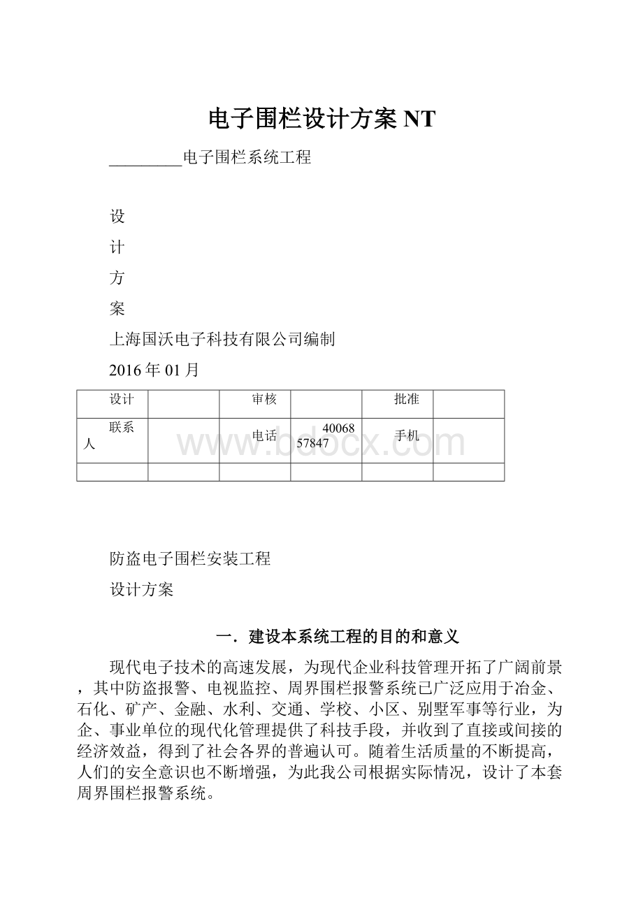 电子围栏设计方案NT.docx