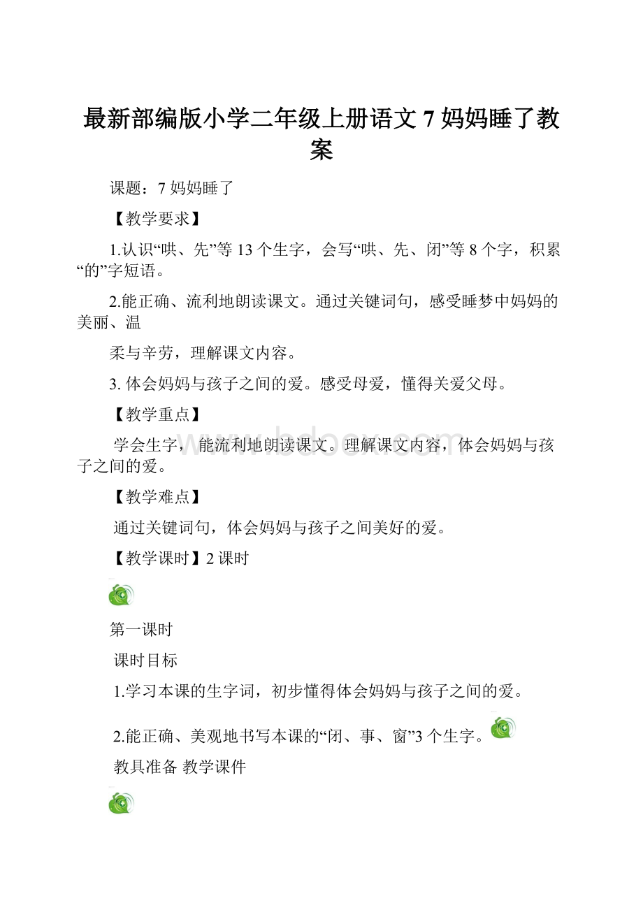 最新部编版小学二年级上册语文7 妈妈睡了教案.docx