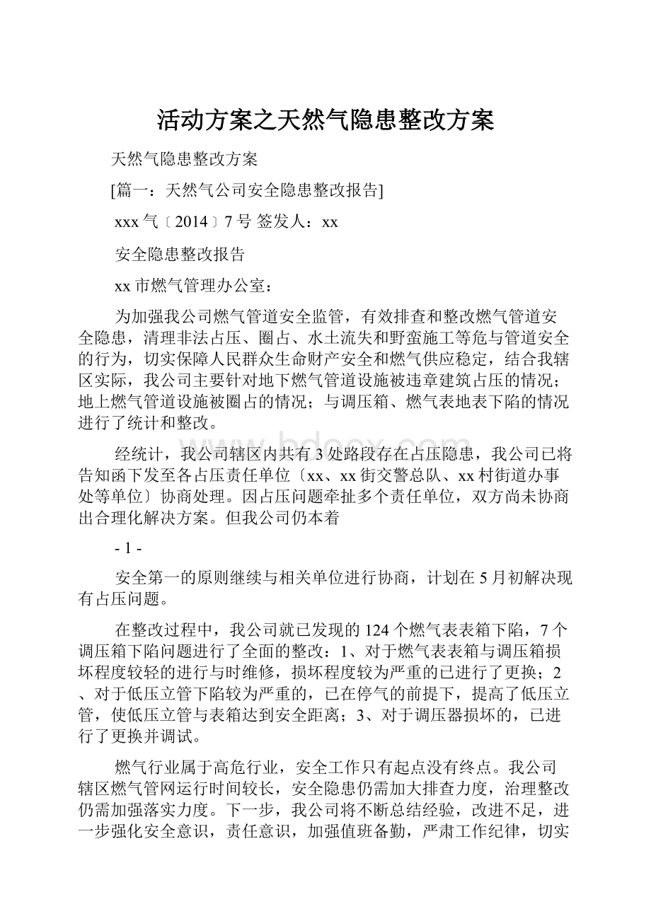 活动方案之天然气隐患整改方案.docx